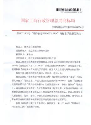 版權代理與品牌保護——以“菲得衣戀 FEIDEYILIAN”（代理號11271306）為例