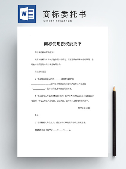 商標使用授權與版權代理協議指南